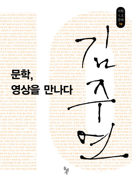 문학 영상을 만나다(석문인문강좌 10)