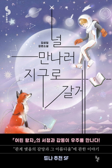 널 만나러 지구로 갈게(꿈꾸는 돌 26)