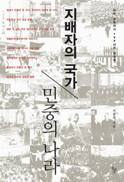 지배자의 국가 민중의 나라