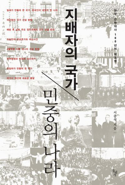 지배자의 국가 민중의 나라