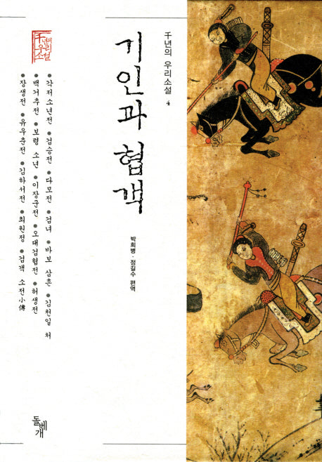 기인과 협객(천년의 우리소설 4)(양장본 HardCover)