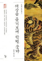 세상을 흘겨보며 한번 웃다(천년의 우리소설 5)(양장본 Hardcover)