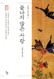 끝나지 않은 사랑(천년의 우리소설 6)(양장본 HardCover)