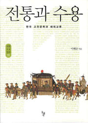 전통과 수용(석학인문강좌 11)