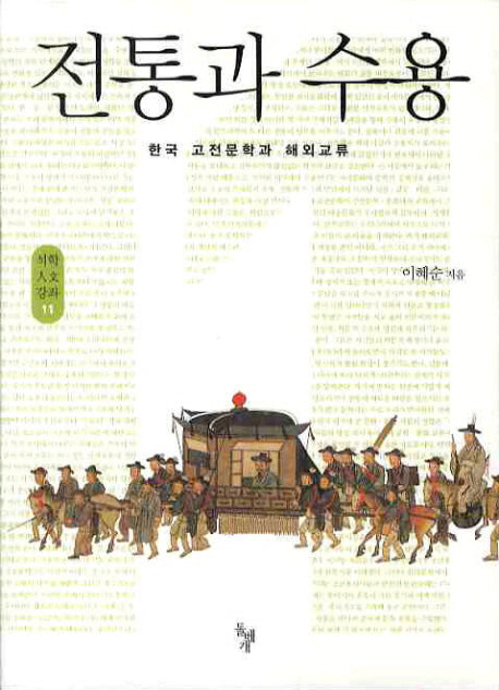 전통과 수용(석학인문강좌 11)