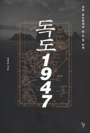 독도 1947(양장본 Hardcover)
