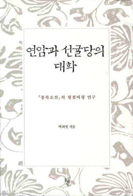 연암과 선귤당의 대화