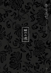 종북소선(양장본 HardCover)