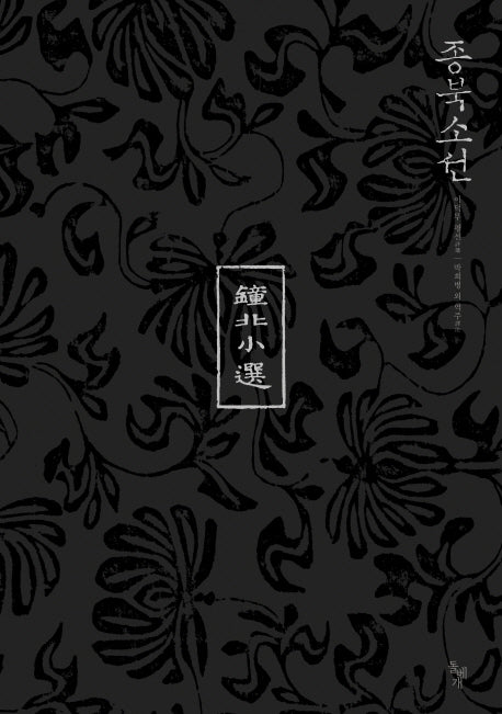 종북소선(양장본 HardCover)