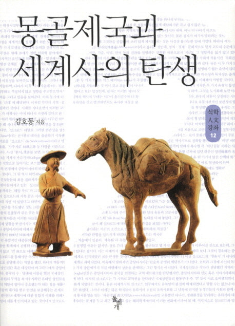 몽골제국과 세계사의 탄생(석학인문강좌 12)