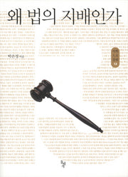 왜 법의 지배인가(석학인문강좌 13)
