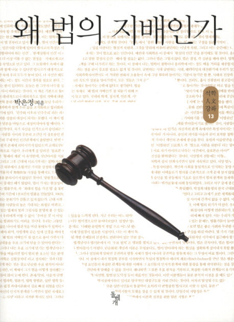 왜 법의 지배인가(석학인문강좌 13)