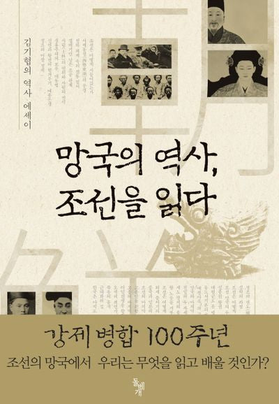 망국의 역사 조선을 읽다