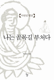 나는 골목길 부처다