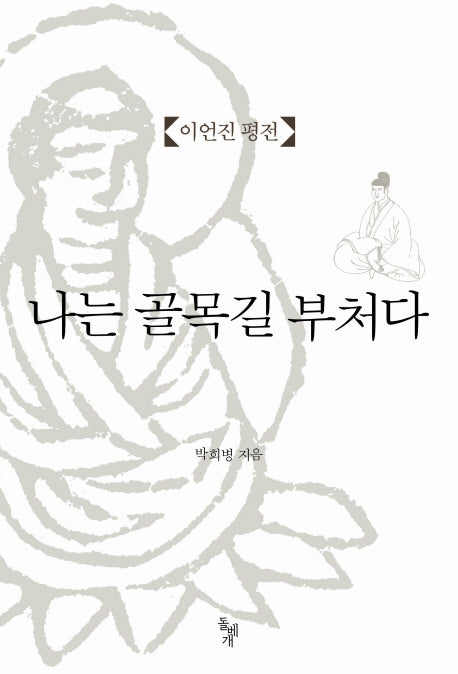 나는 골목길 부처다