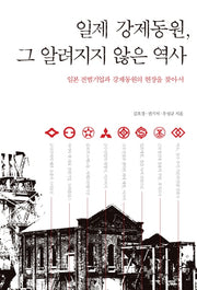 일제 강제동원 그 알려지지 않은 역사