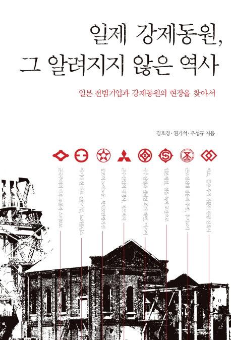 일제 강제동원 그 알려지지 않은 역사