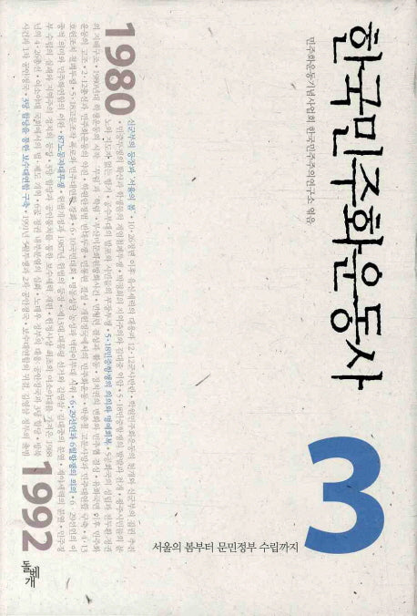 한국민주화운동사 3: 서울의 봄부터 문민정부 수립까지