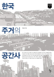 한국 주거의 공간사(한국 근현대 주거의 역사 3)