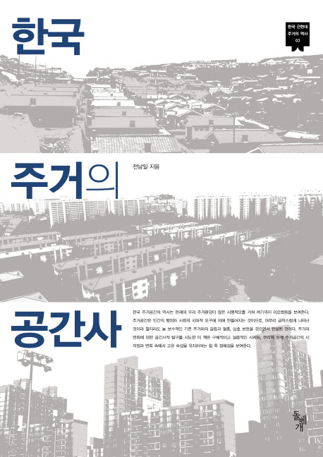 한국 주거의 공간사(한국 근현대 주거의 역사 3)