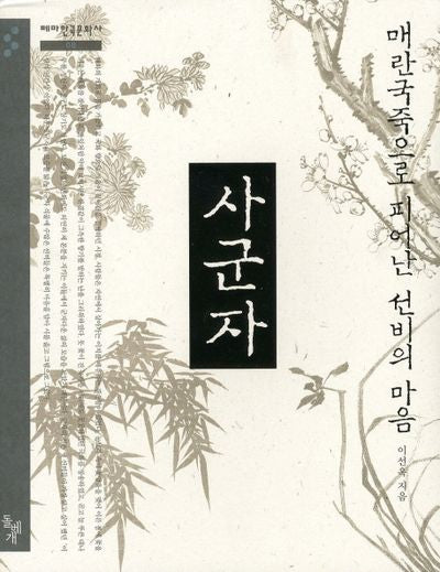 사군자(테마한국문화사 8)