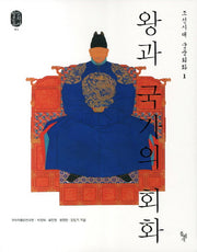 왕과 국가의 회화(왕실문화총서 1)
