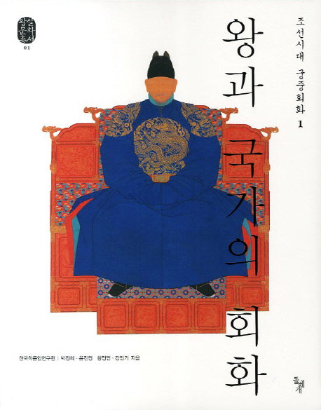 왕과 국가의 회화(왕실문화총서 1)