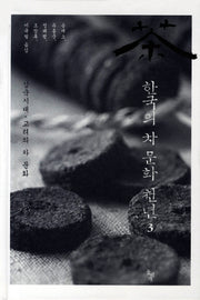 한국의 차 문화 천년 3(양장본 Hardcover)
