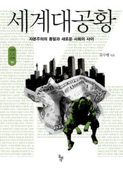 세계대공황(석학인문강좌 14)