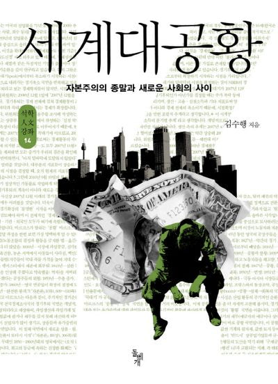 세계대공황(석학인문강좌 14)
