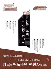 한국의 주택 그 유형과 변천사