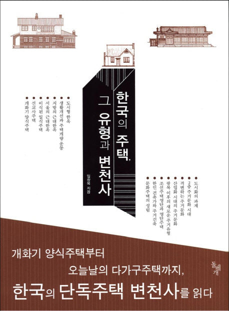 한국의 주택 그 유형과 변천사