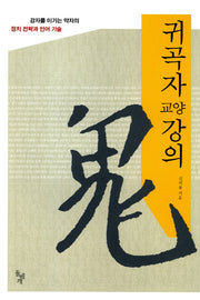 귀곡자 교양강의