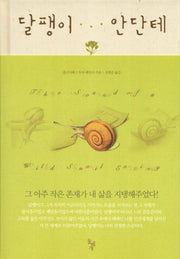 달팽이 안단테(양장본 HardCover)