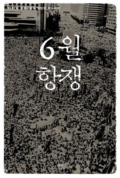 6월 항쟁