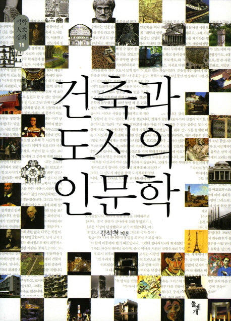 건축과 도시의 인문학(석학인문강좌 15)
