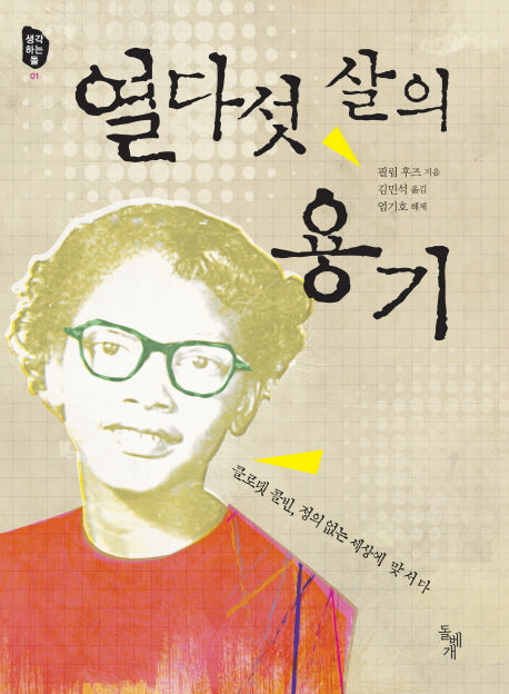 열다섯 살의 용기(생각하는 돌 1)