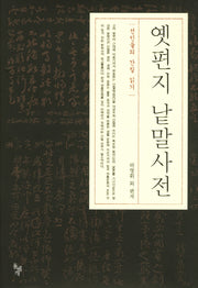옛편지 낱말사전(양장본 HardCover)