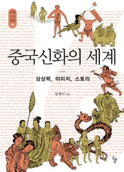 중국신화의 세계(석학인문강좌 16)