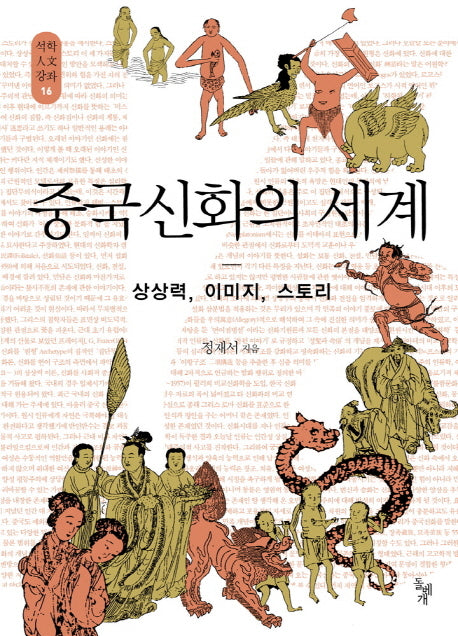 중국신화의 세계(석학인문강좌 16)