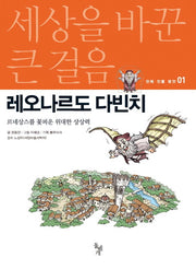 레오나르도 다빈치(세상을 바꾼 큰 걸음 만화 인물 평전 1)