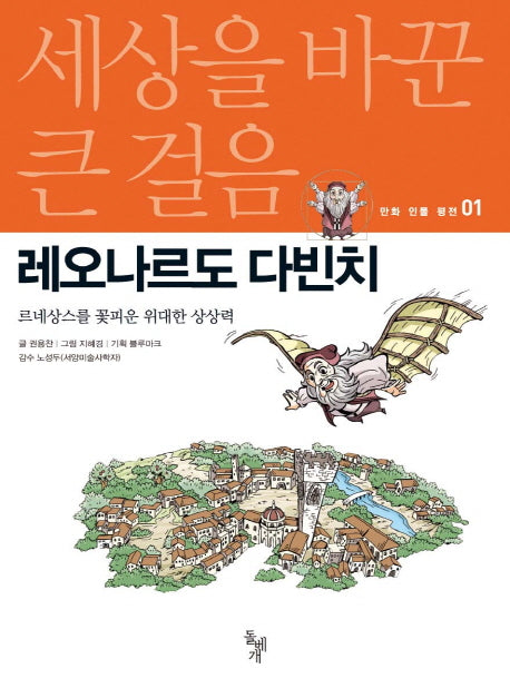 레오나르도 다빈치(세상을 바꾼 큰 걸음 만화 인물 평전 1)