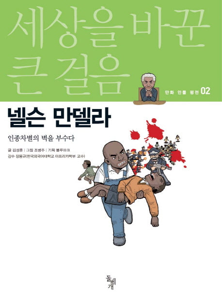 넬슨 만델라(세상을 바꾼 큰 걸음 만화 인물 평전 2)