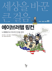 에이브러햄 링컨(세상을 바꾼 큰 걸음 만화 인물 평전 3)
