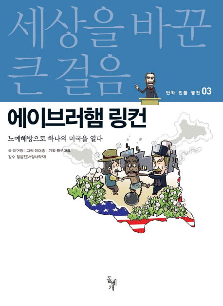 에이브러햄 링컨(세상을 바꾼 큰 걸음 만화 인물 평전 3)