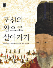 조선의 왕으로 살아가기: 조선 왕실의 일상 1(왕실문화총서 3)