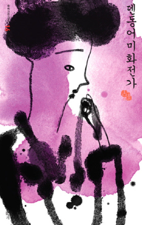 덴동어미화전가(우리고전 100선 16)