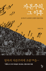 자본주의 그 이후