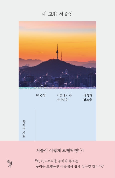 내 고향 서울엔