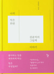 나의 작은 화판(양장본 HardCover)